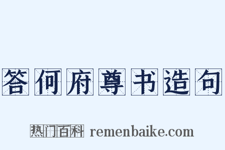 答何府尊书造句是什么意思的图片